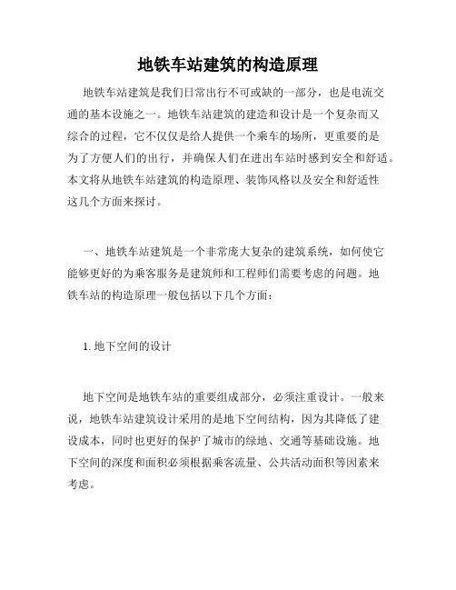 地铁车站建筑的构造原理