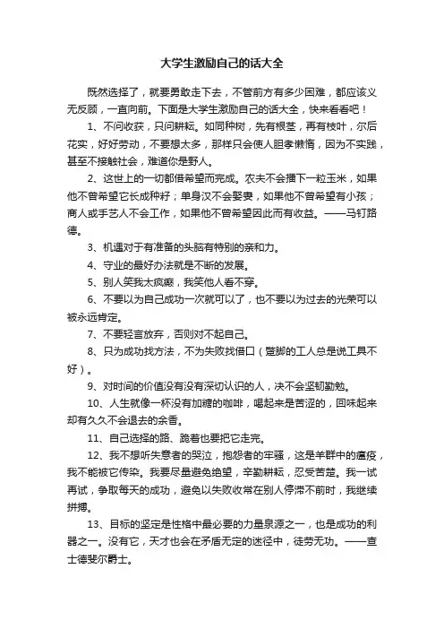 大学生激励自己的话大全