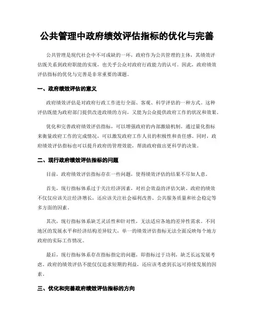公共管理中政府绩效评估指标的优化与完善