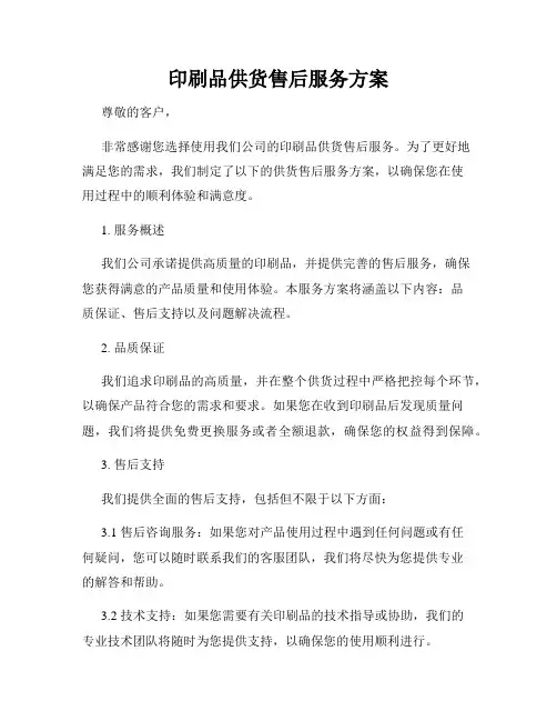 印刷品供货售后服务方案
