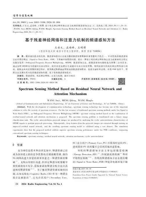 基于残差神经网络和注意力机制的频谱感知方法