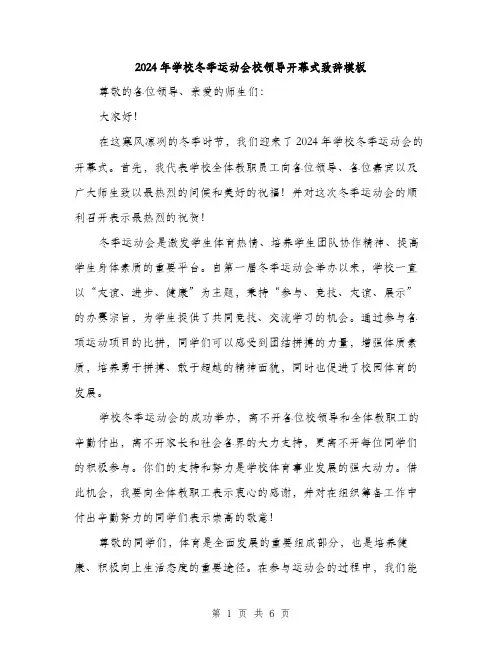2024年学校冬季运动会校领导开幕式致辞模板(三篇)