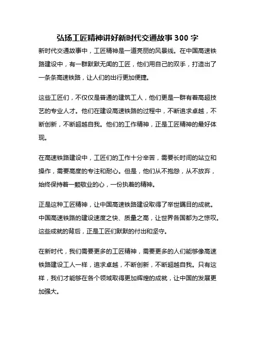 弘扬工匠精神讲好新时代交通故事300字