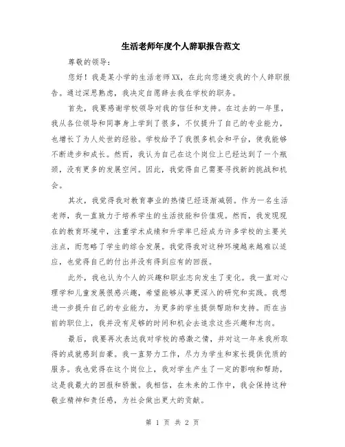 生活老师年度个人辞职报告范文