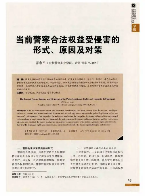 当前警察合法权益受侵害的形式、原因及对策