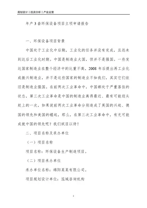 年产3套环保设备项目立项申请报告