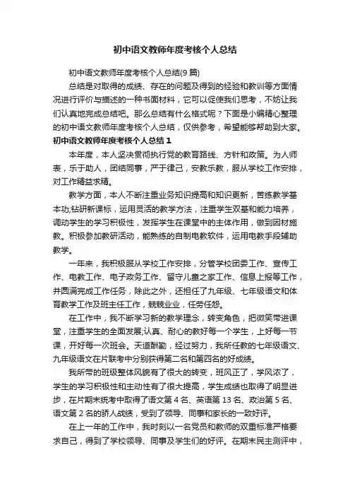 初中语文教师年度考核个人总结（9篇）