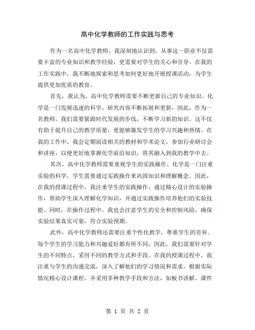 高中化学教师的工作实践与思考