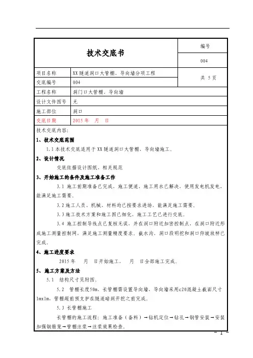 隧道大管棚、导向墙交底书