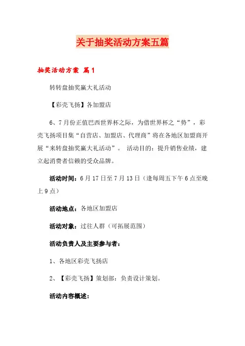 关于抽奖活动方案五篇