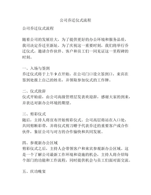 公司乔迁仪式流程