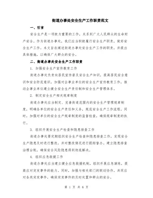 街道办事处安全生产工作职责范文（二篇）