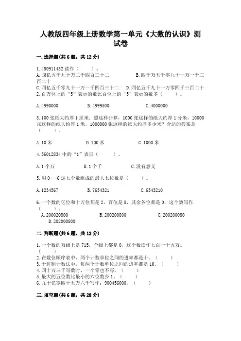 人教版四年级上册数学第一单元《大数的认识》测试卷含答案(黄金题型)
