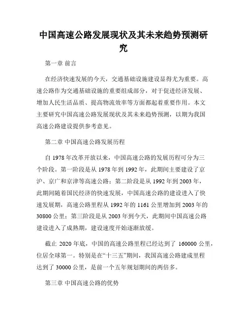 中国高速公路发展现状及其未来趋势预测研究