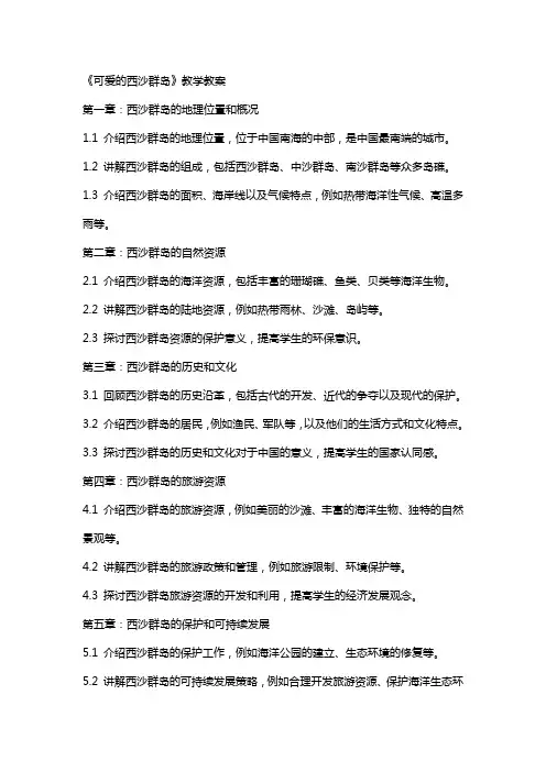 《可爱的西沙群岛》教学教案