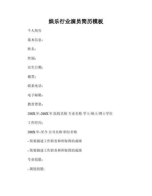 娱乐行业演员简历模板