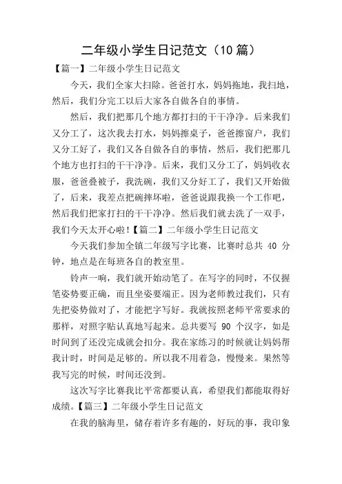 二年级小学生日记范文(10篇)