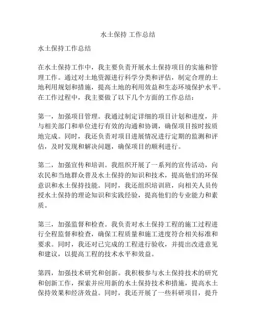水土保持 工作总结