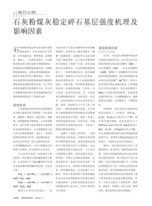 石灰粉煤灰稳定碎石基层强度机理及影响因素
