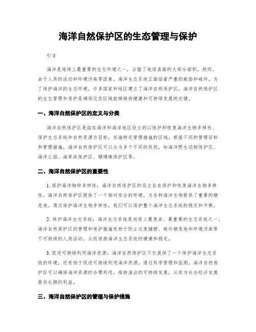 海洋自然保护区的生态管理与保护