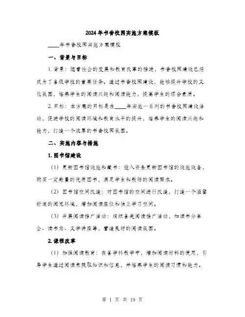 2024年书香校园实施方案模板(五篇)