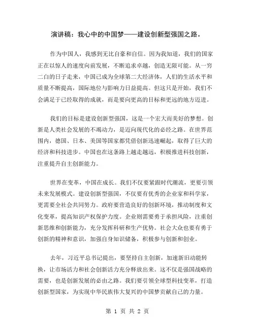 演讲稿：我心中的中国梦——建设创新型强国之路