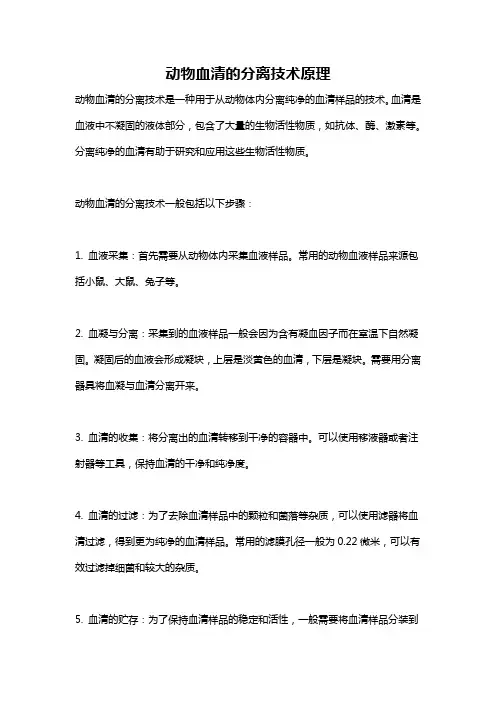 动物血清的分离技术原理