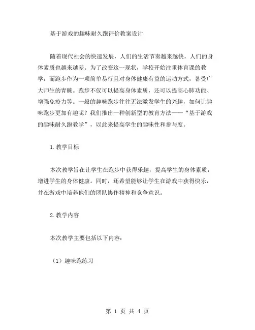 基于游戏的趣味耐久跑评价教案设计