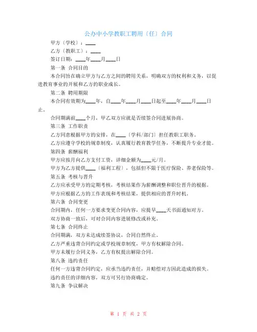 公办中小学教职工聘用(任)合同
