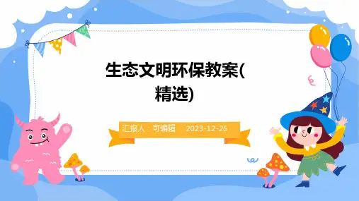 生态文明环保教案(精选)