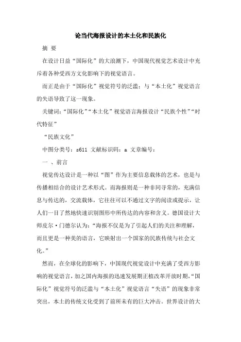 论当代海报设计的本土化和民族化