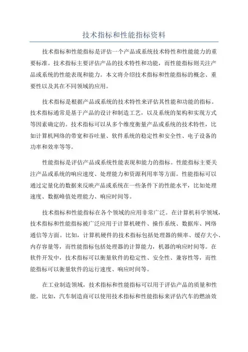 技术指标和性能指标资料