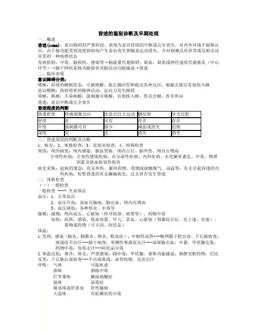 昏迷的鉴别诊断及早期处理