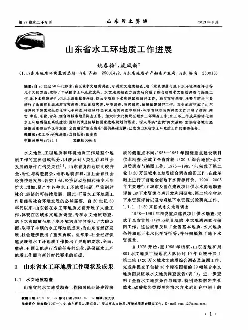 山东省水工环地质工作进展