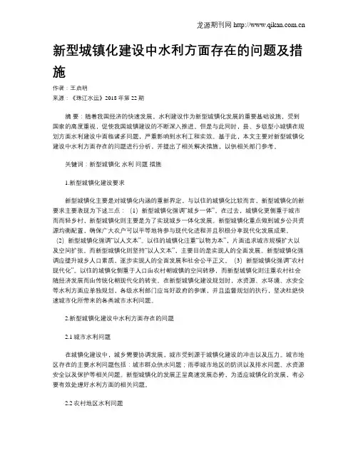 新型城镇化建设中水利方面存在的问题及措施