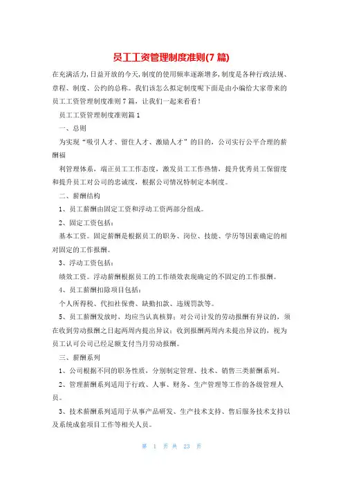 员工工资管理制度准则(7篇)