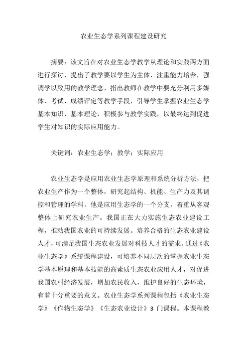 农业生态学系列课程建设研究【论文】