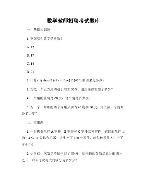 数学教师招聘考试题库