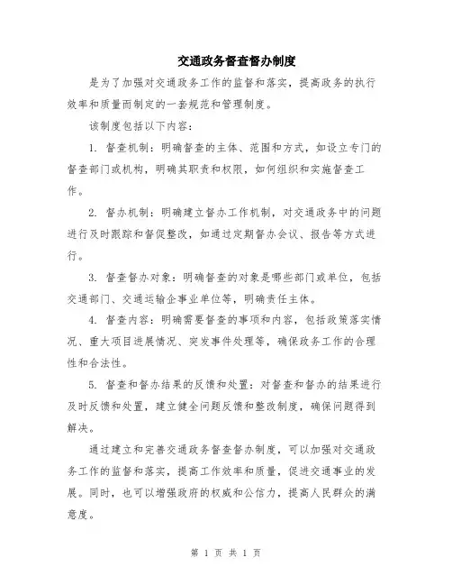 交通政务督查督办制度