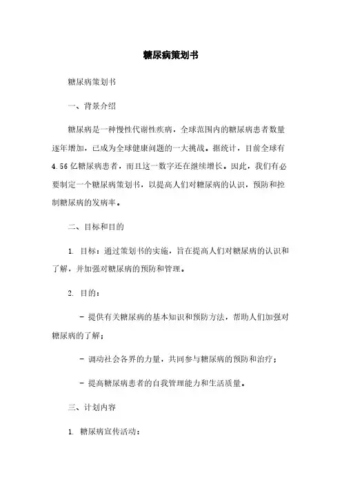 糖尿病策划书