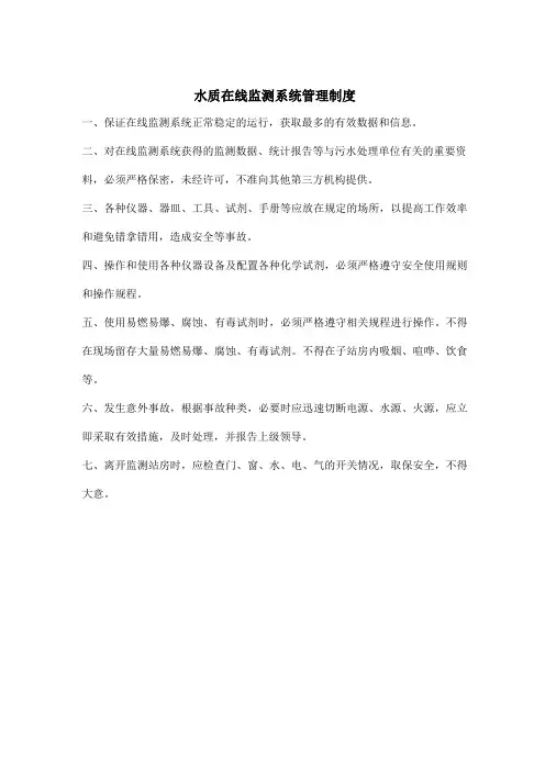 水质在线监测管理制度