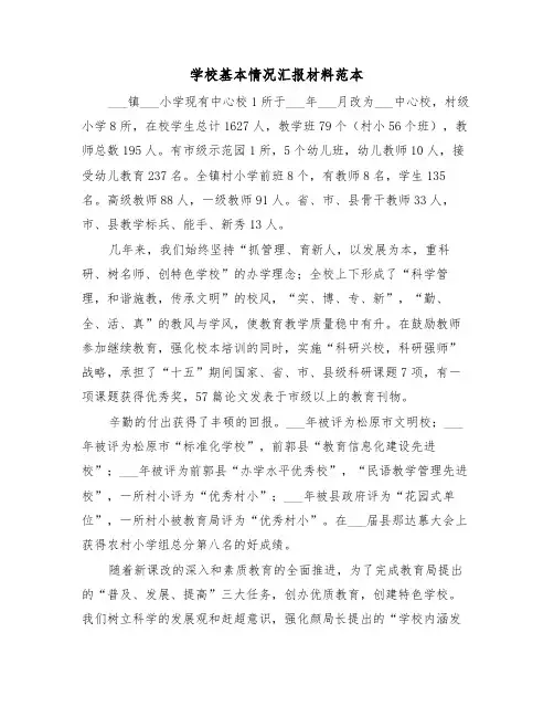 学校基本情况汇报材料范本（2篇）