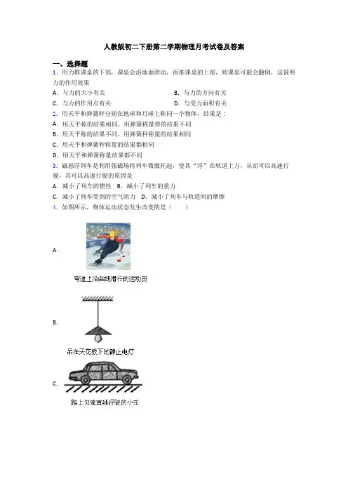 人教版初二下册第二学期物理月考试卷及答案