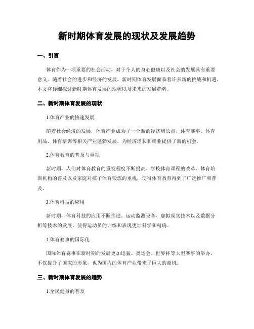 新时期体育发展的现状及发展趋势