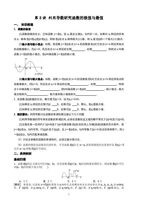 第三讲 导数求极值与最值