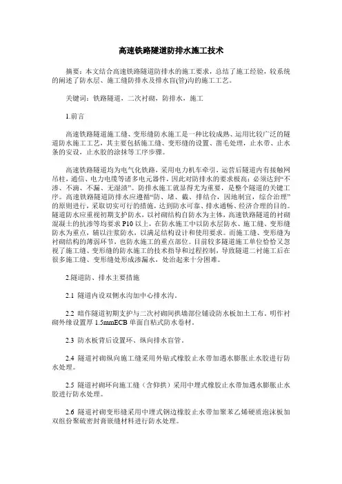 高速铁路隧道防排水施工技术