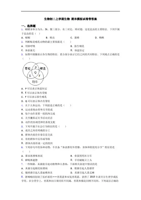 生物初二上学期生物 期末模拟试卷带答案