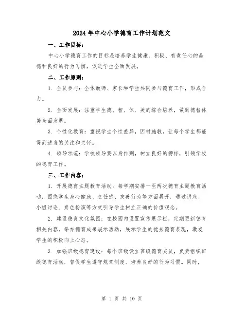 2024年中心小学德育工作计划范文(3篇)