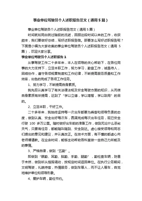 事业单位驾驶员个人述职报告范文（通用5篇）