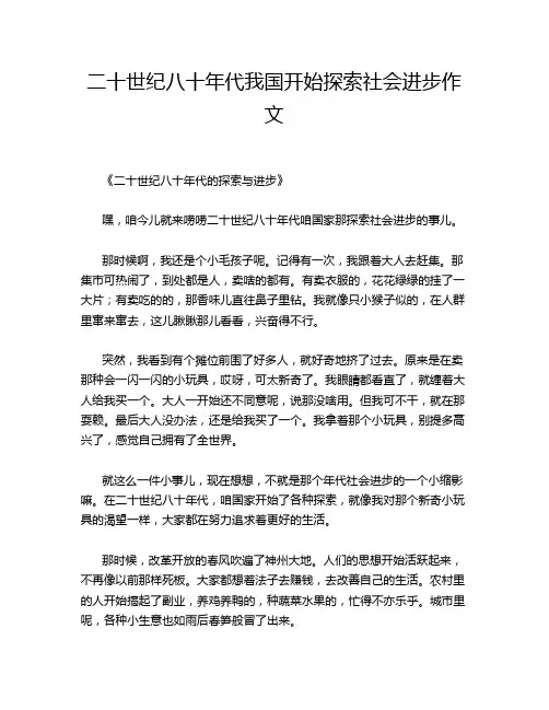 二十世纪八十年代我国开始探索社会进步作文